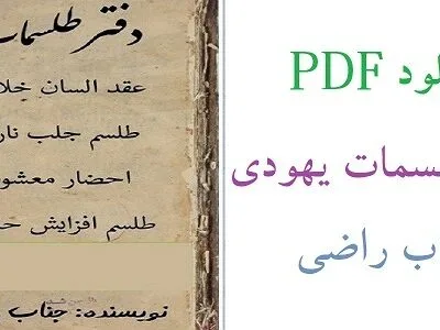 خرید و دانلود نسخه کامل کتاب ارزشمند دفتر طلسمات یهودی آقای راضی (نسخه PDF) | علوم غریبه | متافیزیک