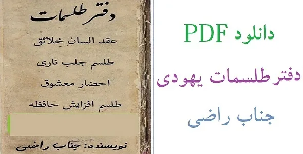 دانلود-دفتر-طلسمات-یهودی-آقای-راضی-pdf خرید و دانلود نسخه کامل کتاب ارزشمند دفتر طلسمات یهودی آقای راضی (نسخه PDF) | علوم غریبه | متافیزیک - تصویر 1