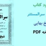 خرید و دانلود نسخه کامل کتاب سرالمستتر شیخ بهایی در قالب PDF | علوم غریبه | متافیزیک