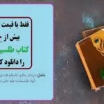 خرید و دانلود نسخه کامل 90 کتاب جامع علوم غریبه و طلسمات برای موبایل و کامپیوتر | علوم غریبه | متافیزیک
