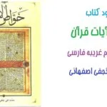 خرید و دانلود نسخه کامل کتاب جامع خواص آیات قرآن: راهنمای ادعیه و علوم غریبه | علوم غریبه | متافیزیک