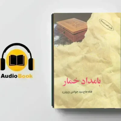 خرید و دانلود کتاب صوتی بامداد خمار