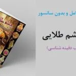 خرید و دانلود نسخه کامل کتاب چشم طلایی نسخه کامل – دفینه و گنج یابی | علوم غریبه | متافیزیک