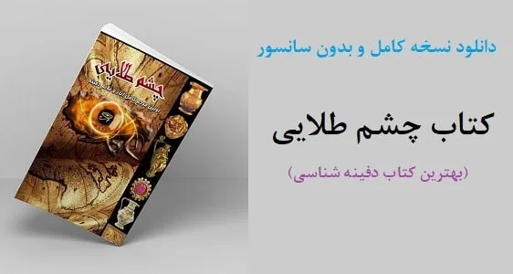 دانلود-کتاب-چشم-طلایی-کتاب-نایاب-گنج-یابی-دفینه-جوغن خرید و دانلود نسخه کامل کتاب چشم طلایی نسخه کامل – دفینه و گنج یابی | علوم غریبه | متافیزیک - تصویر 1