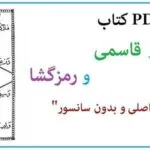 خرید و دانلود نسخه کامل کتاب اسرار قاسمی PDF نسخه کامل و اصلی | علوم غریبه | متافیزیک