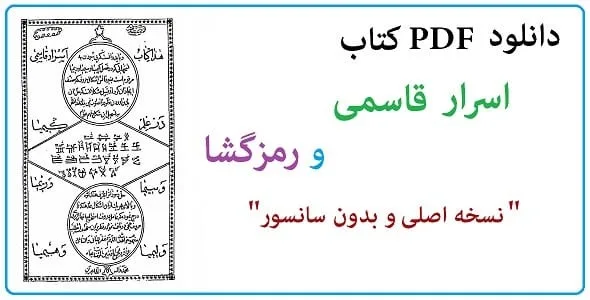 دانلود-کتاب-کشف-اسرار-قاسمی خرید و دانلود نسخه کامل کتاب اسرار قاسمی PDF نسخه کامل و اصلی | علوم غریبه | متافیزیک - تصویر 1