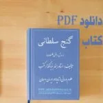 خرید و دانلود نسخه کامل کتاب گنج سلطانی (روش ساخت طلسمات) اثر استاد رهنما PDF | علوم غریبه | متافیزیک