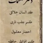 خرید و دانلود نسخه کامل کتاب دفتر طلسمات یهودی | علوم غریبه | متافیزیک