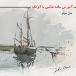 خرید و دانلود نسخه کامل فیلم آموزشی آموزش نقاشی ساده با آبرنگ جان هوار : نسخه دانلودی | دوره آموزش ویدیویی | کسب درآمد | کسب و کار | اشتغالزایی | بیزینس