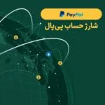 شارژ حساب پی پال