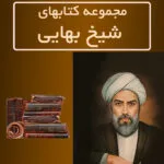 خرید و دانلود نسخه کامل کتاب مجموعه 20 کتاب شیخ بهایی به همراه دو pdf | علوم غریبه | متافیزیک
