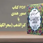 خرید و دانلود نسخه کامل کتاب صمور هندی کنزالذهب سحرالکهّان – نسخه اصلی و بدون سانسور | علوم غریبه | متافیزیک