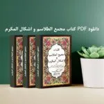 خرید و دانلود نسخه کامل کتاب مجمع الطلاسم و اشکال المکرم (کامل و بدون سانسور) | علوم غریبه | متافیزیک
