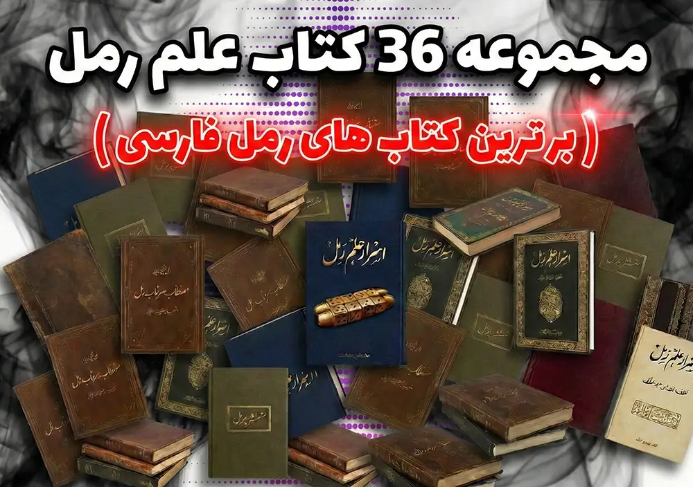 مجموعه-برترین-کتاب-های-رمل،-دانلود-کتاب-رایگان-رمل خرید و دانلود کتاب نسخه کامل مجموعه 36 کتاب علم رمل (برترین کتاب های رمل فارسی) | علوم غریبه | متافیزیک | دعانویسی | طلسمات - تصویر 1