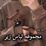 خرید و دانلود نسخه کامل مجموعه 15 جلدی رمان های لباس زیر pdf از پنلوپه اسکای