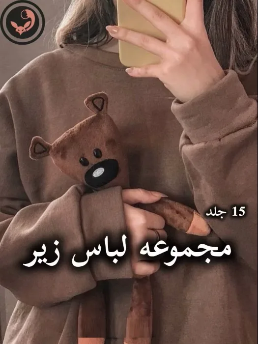 مجموعه-لباس-زیر-scaled خرید و دانلود نسخه کامل مجموعه 15 جلدی رمان های لباس زیر pdf از پنلوپه اسکای - تصویر 1