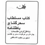 خرید و دانلود نسخه کامل کتاب سحرگشا و باطلنامه – pdf اصلی و کامل | علوم غریبه | متافیزیک