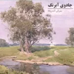 خرید و دانلود نسخه کامل فیلم آموزشی مهارت های آبرنگ - سرگی آندریاکا : نسخه دانلودی | دوره آموزش ویدیویی | کسب درآمد | کسب و کار | اشتغالزایی | بیزینس