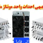 خرید و دانلود نسخه کامل طرح تولید دستگاه استخراج رمز ارز /ماینر