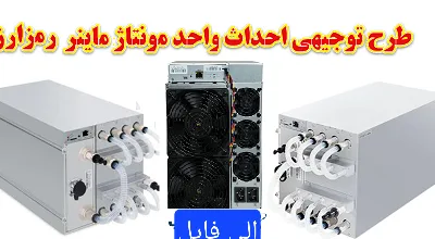 خرید و دانلود نسخه کامل طرح تولید دستگاه استخراج رمز ارز /ماینر