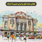 خرید و دانلود نسخه کامل فیلم آموزشی نقاشی مناظر پرانرژی شهری با آبرنگ : نسخه دانلودی | دوره آموزش ویدیویی | کسب درآمد | کسب و کار | اشتغالزایی | بیزینس
