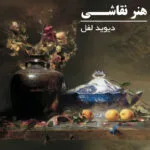 خرید و دانلود نسخه کامل فیلم آموزشی نقاشی میوه و گل با رنگ روغن با رنگ روغن دیوید لفل - نسخه دانلودی | دوره آموزش ویدیویی | کسب درآمد | کسب و کار | اشتغالزایی | بیزینس