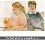 خرید و دانلود نسخه کامل فیلم آموزشی پرتره زن و مرد با آبرنگ - چارلز رید - نسخه دانلودی | دوره آموزش ویدیویی | کسب درآمد | کسب و کار | اشتغالزایی | بیزینس