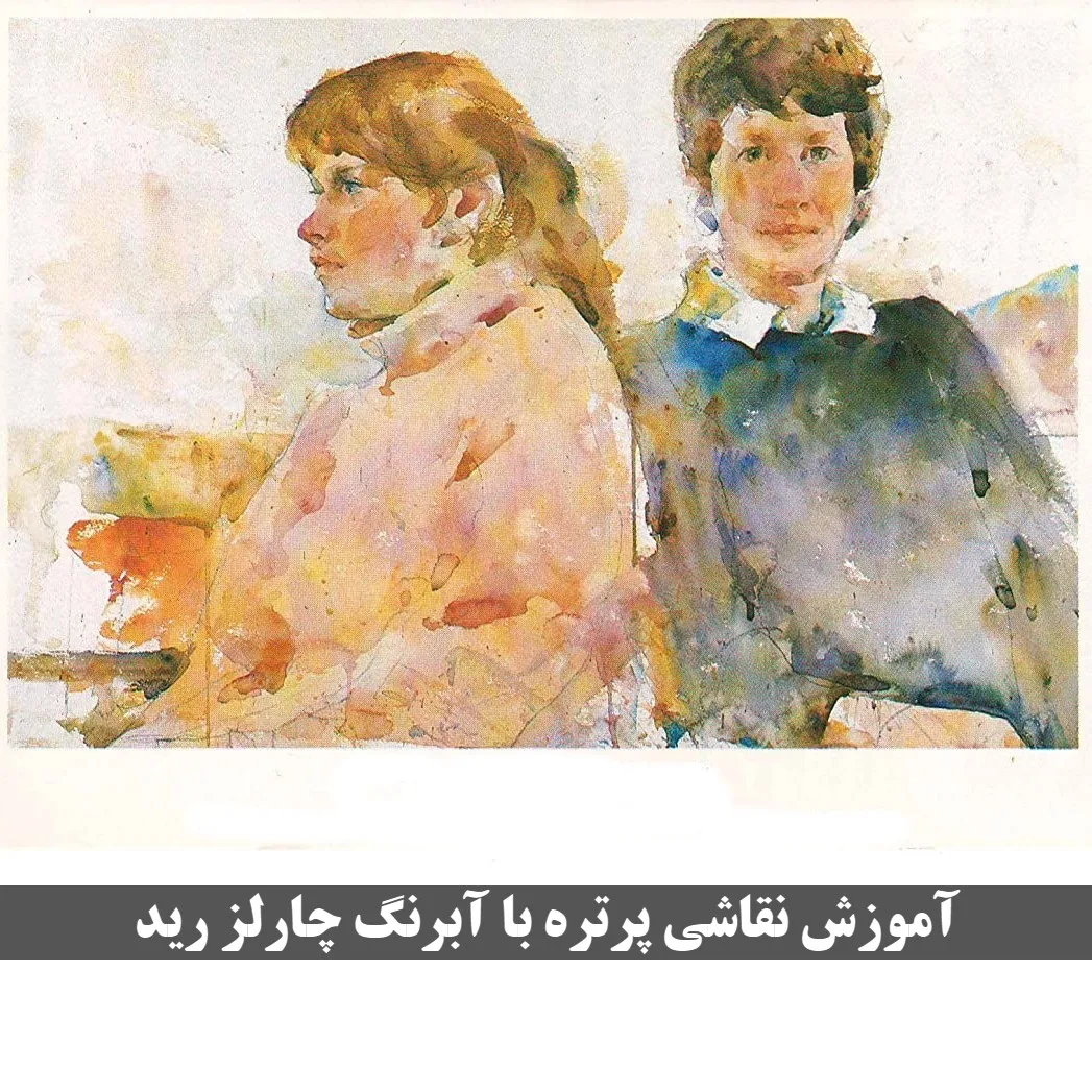 پرتره-زن-و-مرد-با-آبرنگ-چارلز-رید خرید و دانلود نسخه کامل فیلم آموزشی پرتره زن و مرد با آبرنگ - چارلز رید - نسخه دانلودی | دوره آموزش ویدیویی | کسب درآمد | کسب و کار | اشتغالزایی | بیزینس - تصویر 1