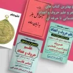 خرید و دانلود نسخه کامل 10 کتاب آموزش جفر، علم حروف و اعداد از بهترین کتاب ها | علوم غریبه | متافیزیک