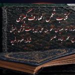 خرید و دانلود نسخه کامل کتاب شمس المعارف الکبری ترجمه فارسی دو جلد کامل | علوم غریبه | متافیزیک
