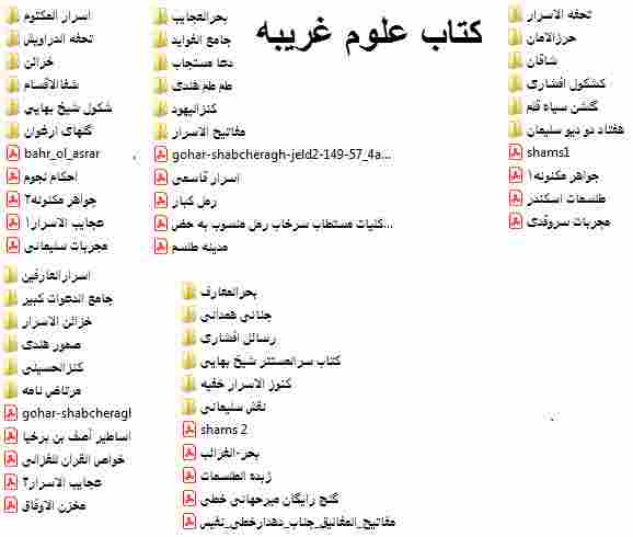 کتاب-علوم-غریبه خرید و دانلود نسخه کامل کتاب های علوم غریبه قدیمی دانلود 50 عدد ارزانتر از همه از بهترین ها | متافیزیک | طلسمات | دعا - تصویر 1