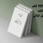 خرید و دانلود نسخه کامل کتاب فالنامه ابومسهل گیلانی PDF | نسخه نایاب و باکیفیت | علوم غریبه | متافیزیک