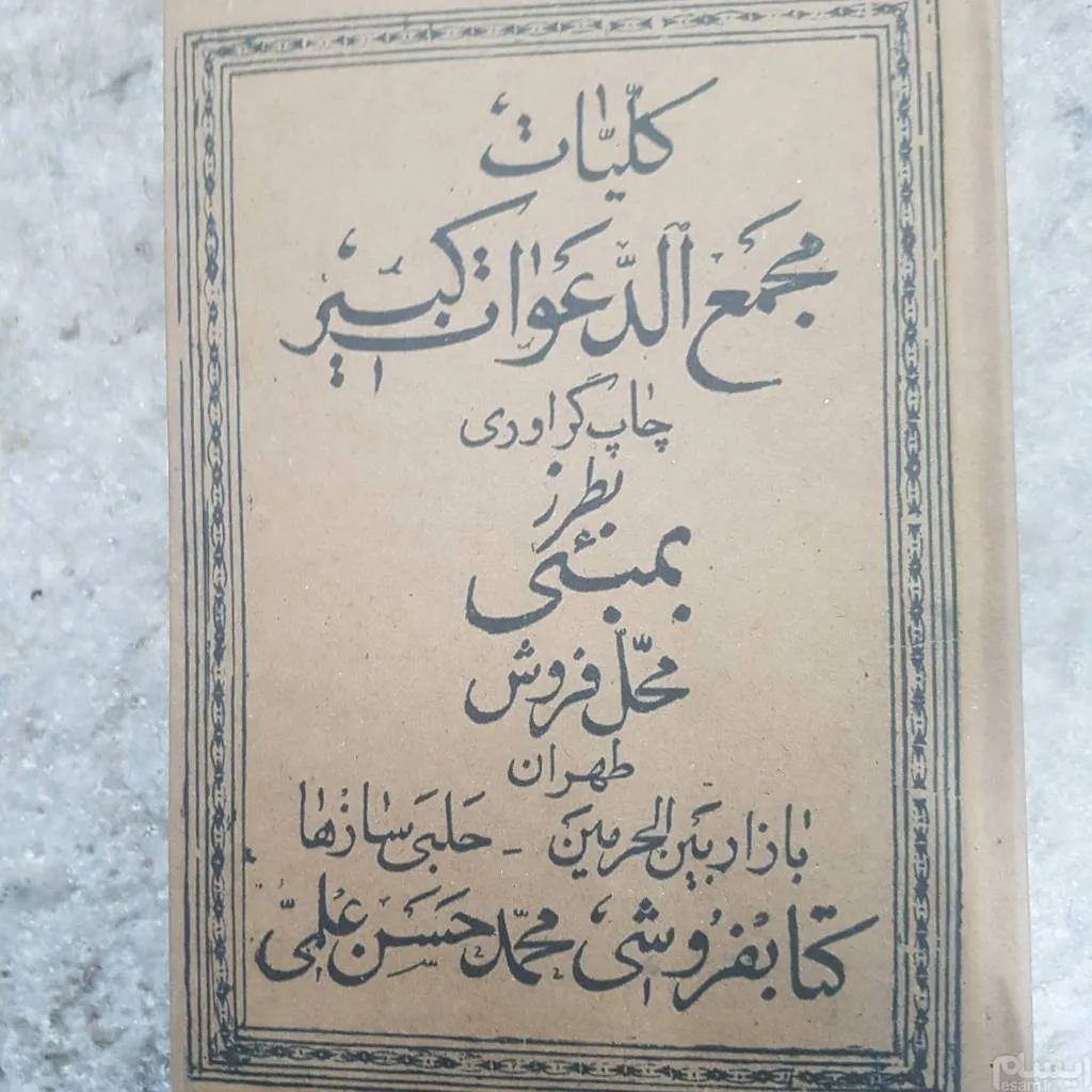 کتاب-های-علوم-غریبه-2 خرید و دانلود نسخه کامل کتاب کنز قدیمی دانلود فایل نسخه اصلی | علوم غریبه | متافیزیک | طلسمات | دعانویسی - تصویر 1