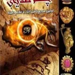 خرید و دانلود نسخه کامل کتاب چشم طلایی | علوم غریبه | متافیزیک