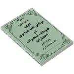 خرید و دانلود نسخه کامل کتاب کلیات مرتاض نامه ضیابری – دو جلد کامل | علوم غریبه | متافیزیک