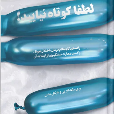 خرید و دانلود نسخه کامل راهنمای گام به گام درمان مشکل نعوظ (درمان اختلال نعوظ) | درمان قطعی اختلال نعوظ