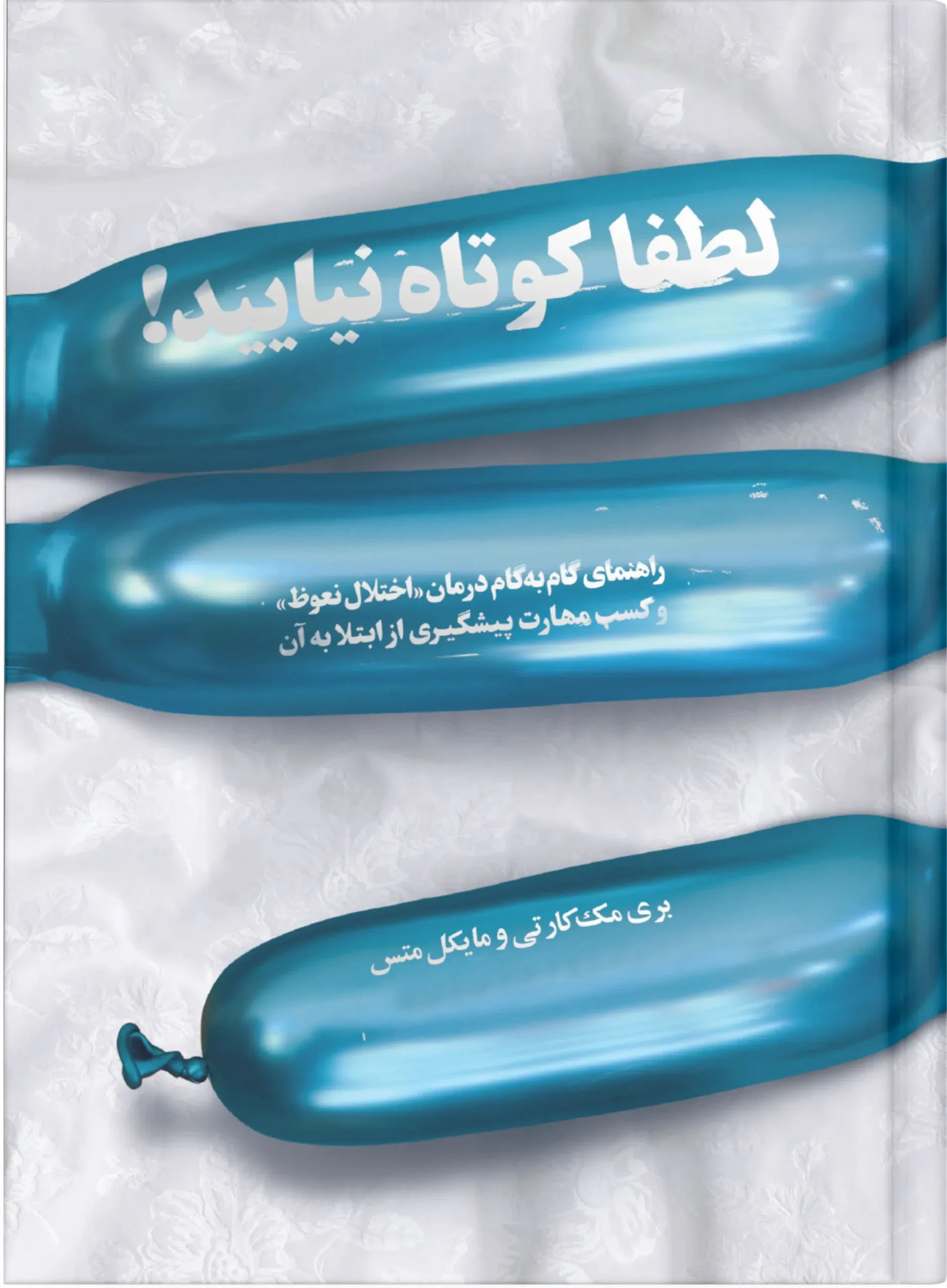 کوتاه-نیایید-scaled-1 خرید و دانلود نسخه کامل راهنمای گام به گام درمان مشکل نعوظ (درمان اختلال نعوظ) | درمان قطعی اختلال نعوظ - تصویر 1