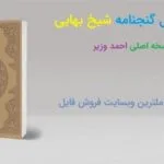 خرید و دانلود نسخه کامل کتاب گنج نامه شیخ بهایی | علوم غریبه | متافیزیک | طلسم