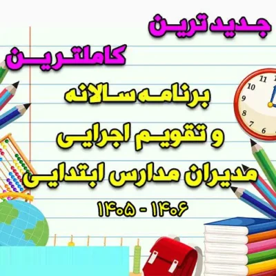 خرید و دانلود برنامه سالانه و تقویم اجرایی مدیران مدارس ابتدایی 1405-1406