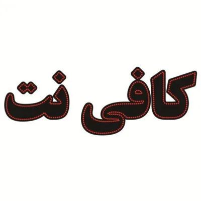 خرید و دانلود طرح توجیهی کافی نت نگارش 1405