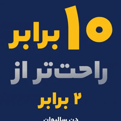 خرید و دانلود نسخه کامل کتاب فارسی 10x Is Easier Than 2x: How World-Class Entrepreneurs Achieve More by Doing Less by Dan Sullivan PDF | نسخه فارسی