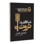 دانلود نسخه کامل کتاب شاه کلید ثروت اثر ناپلئون هیل نسخه فارسی