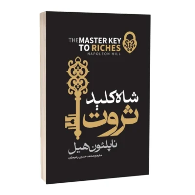 دانلود نسخه کامل کتاب شاه کلید ثروت اثر ناپلئون هیل نسخه فارسی