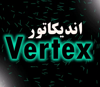 خرید و دانلود اندیکاتور سیگنال ورود و خروج Vertex متاتریدر 4
