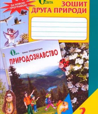 خرید و دانلود نسخه کامل کتاب Зошит друга природи. 2 клас