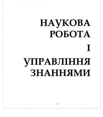 خرید و دانلود نسخه کامل کتاب Наукова робота і управління знаннями