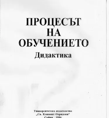 خرید و دانلود نسخه کامل کتاب Процесът на обучение. Дидактика
