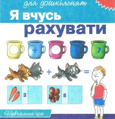 خرید و دانلود نسخه کامل کتاب Я вчусь рахувати. Навчальна гра