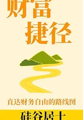 خرید و دانلود نسخه کامل کتاب زبان اصلی 财富捷径: 直达财务自由的路线图 (2026年修订简体中文版) (Traditional Chinese Edition) | دانلود کتاب خارجی