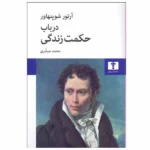خرید و دانلود نسخه کامل کتاب در باب حکمت زندگی اثر آرتور شوپنهاور